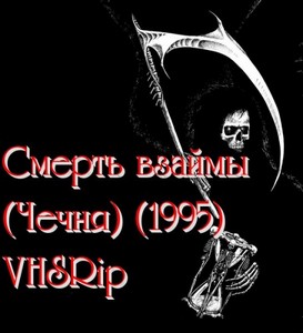 Смерть взаймы (Чечня) (1995) VHSRip