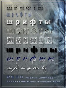 Подборка шрифтов, поддерживающих русский язык