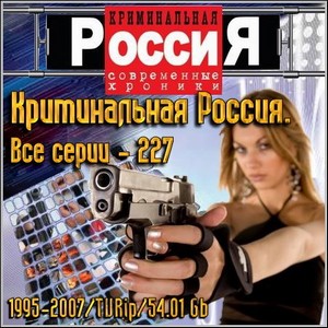 Криминальная Россия. Все серии - 227 (1995-2007/TVRip)