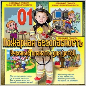 Пожарная безопасность - Учебные плакаты для детей