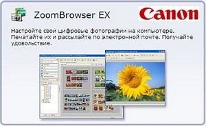 ZoomBrowser EX 6.5.1 (Фоторедактор Canon)