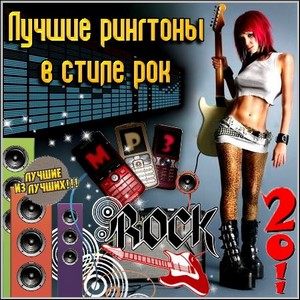 Лучшие рингтоны в стиле рок (2011/mp3)