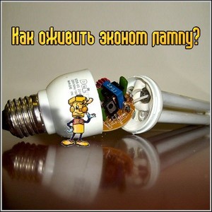 Как оживить эконом лампу? (2011/doc)