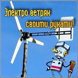 Электро ветряк своими руками! (2011/doc+pdf)