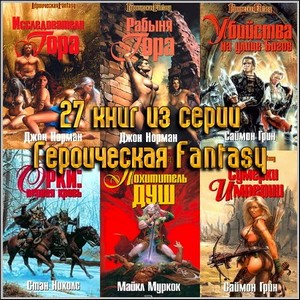 27 книг из серии Героическая Fantasy