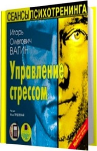 Игорь Вагин - Управление стрессом (2009) МР3