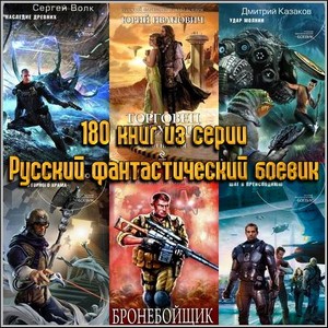 180 книг из серии Русский фантастический боевик