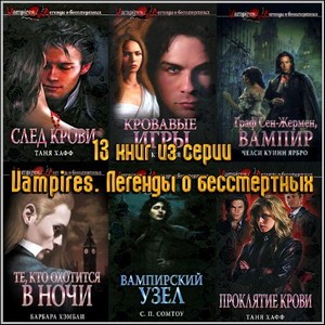 13 книг из серии Vampires. Легенды о бессмертных