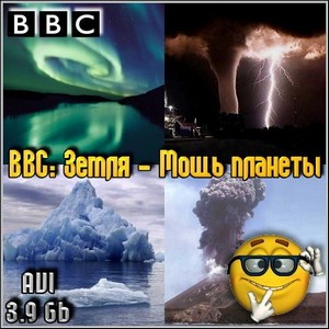 BBC: Земля - Мощь планеты (BDRip/Все серии/3.6 Gb)