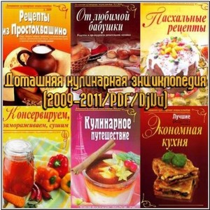 Домашняя кулинарная энциклопедия (2009-2011/PDF/DjVu)