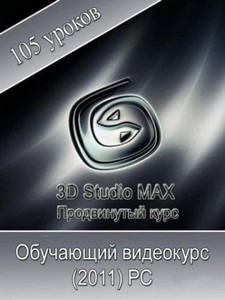 3ds Max.  . 105  (2011)