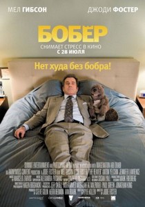 Бобёр / The Beaver (2011) HDRip-AVC