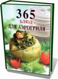 М.В. Мещаринова - 365 блюд для аэрогриля