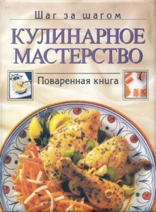 В.И.Окунев, А.П.Шабалова - Кулинарное мастерство. Поваренная книга (шаг за  ...