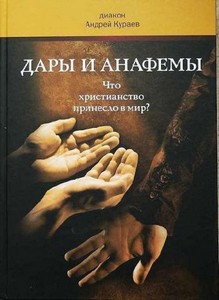 Андрей Кураев - Дары и анафемы. Что христианство принесло в мир - аудиокнига (2011)