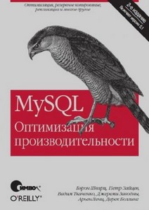 Б. Шварц, П. Зайцев - MySQL. Оптимизация производительности. 2-е издание (2 ...