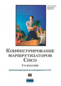 Леинванд А., Пински Б. - Конфигурирование маршрутизаторов Cisco, 2-е изд
