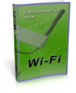 Беспроводные сети Wi-Fi. Основы информационных технологий
