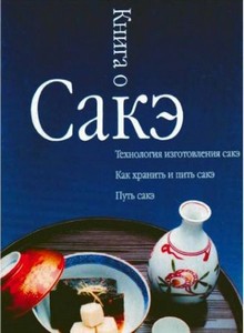 Альшевский А.С. - Книга о сакэ
