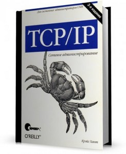 Крейг Хант - TCP/IP. Сетевое администрирование