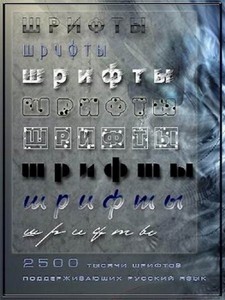 Подборка шрифтов поддерживающих русский язык