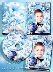 Школьная обложка для DVD диска,задувка и рамка-Начало осени прекрасно,День знаний снова к нам пришел.