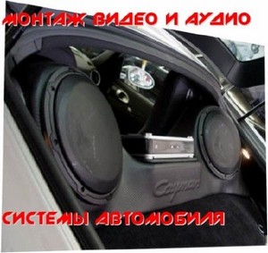 Монтаж видео и аудио системы автомобиля (2009)  SATRip