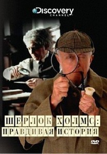  Шерлок Холмс. Правдивая история /True Stories Sherlock Holmes (2003) DVDRip