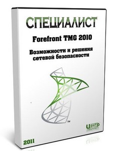 Forefront TMG 2010: Возможности и решения сетевой безопасности Видеокурс