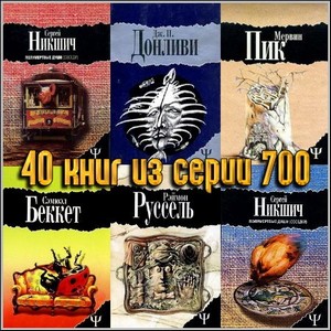 40 книг из серии 700