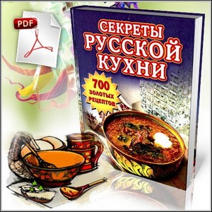 Секреты русской кухни. 700 золотых рецептов (PDF)
