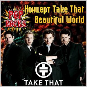 Take That - Beautiful World (BDRip/2.4 Gb)