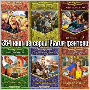 364 книг из серии Магия фэнтези