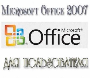 Microsoft Office 2007 для пользователя части 1-3