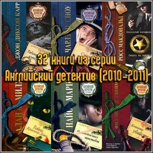 32 книги из серии Английский детектив (2010-2011)