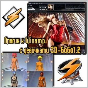 Плагин к Winamp с девочками 3D-GoGo1.2 Full