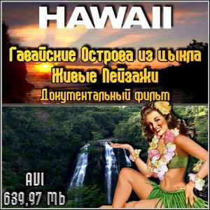 Гавайские Острова из цыкла Живые Пейзажи - Документальный фильм (BDRip)