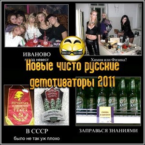 Новые чисто русские демотиваторы 2011