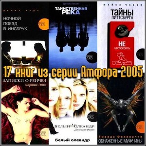 17 книг из серии Амфора 2005