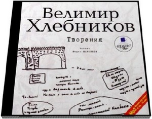 Велимир Хлебников - Творения (2006) MP3