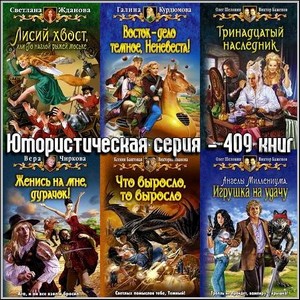 Юмористическая серия - 409 книг