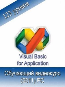 Visual Basic for Application Мультимедийный самоучитель