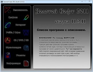 Сборник программ "Золотой Софт - 2011" v.11.9.11
