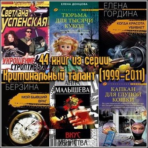 44 книг из серии Криминальный талант (1999-2011)