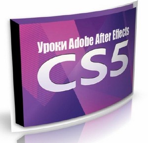 Уроки Adobe After Effects CS5 (2010) PCRec