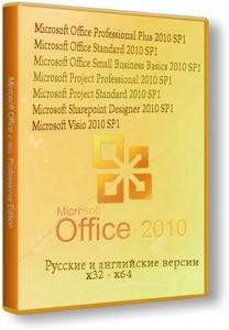 Microsoft Office 2010 SP1 VL AIO (x86-x64) AIO (2011/Rus/Eng)