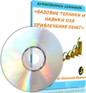Аудиосеминар «Базовые Техники и Навыки для привлечения денег» (2011) MP3
