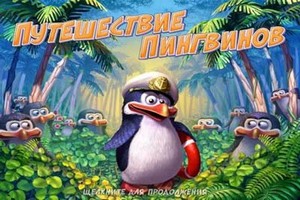   / Penguins Journey (Rus)