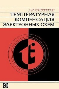 Кривоносов А.И. - Температурная компенсация электронных схем [1977, DjVu, R ...