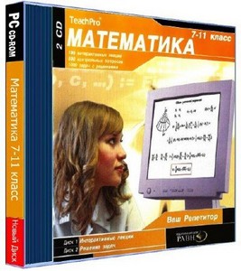 Математика 7-11 класс Portable